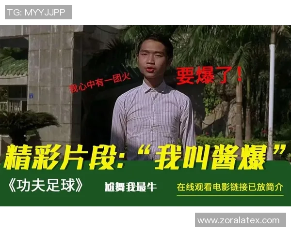 少林足球酱爆唱的歌带你领略足球与音乐的完美结合之旅