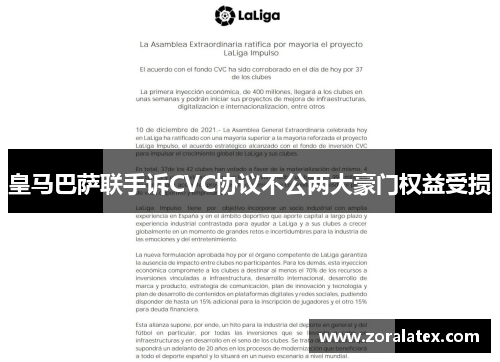 皇马巴萨联手诉CVC协议不公两大豪门权益受损