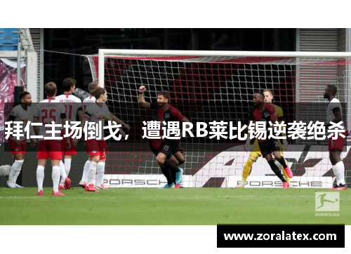 拜仁主场倒戈，遭遇RB莱比锡逆袭绝杀