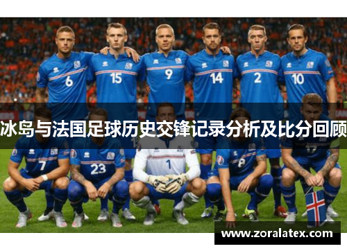 冰岛与法国足球历史交锋记录分析及比分回顾