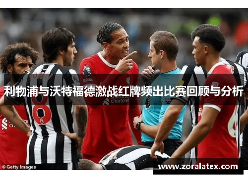 利物浦与沃特福德激战红牌频出比赛回顾与分析