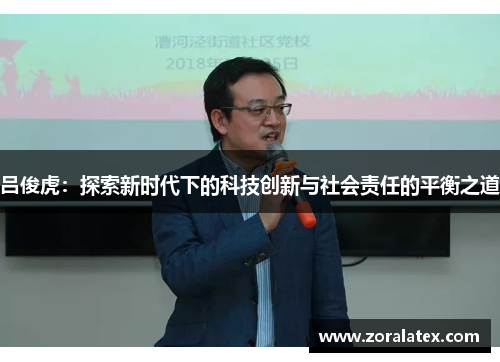 吕俊虎：探索新时代下的科技创新与社会责任的平衡之道