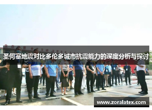 圣何塞地震对比多伦多城市抗震能力的深度分析与探讨