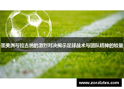 墨美洲与拉古纳的激烈对决揭示足球战术与团队精神的较量