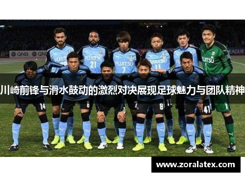 川崎前锋与滑水鼓动的激烈对决展现足球魅力与团队精神