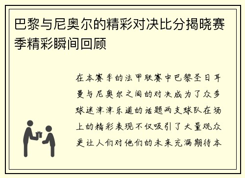 巴黎与尼奥尔的精彩对决比分揭晓赛季精彩瞬间回顾