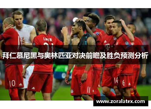 拜仁慕尼黑与奥林匹亚对决前瞻及胜负预测分析