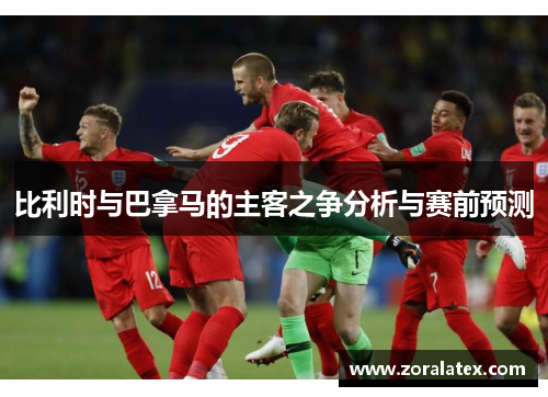 比利时与巴拿马的主客之争分析与赛前预测