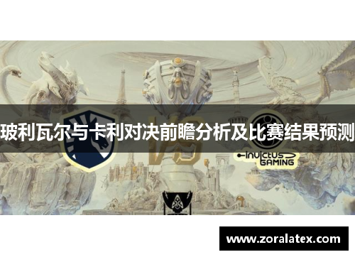 玻利瓦尔与卡利对决前瞻分析及比赛结果预测