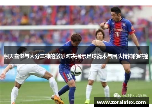 翻天喜悦与大分三神的激烈对决揭示足球战术与团队精神的碰撞