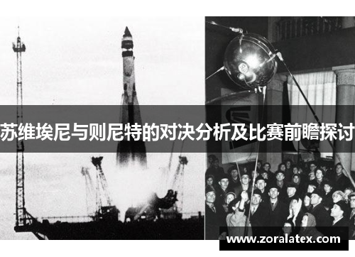 苏维埃尼与则尼特的对决分析及比赛前瞻探讨