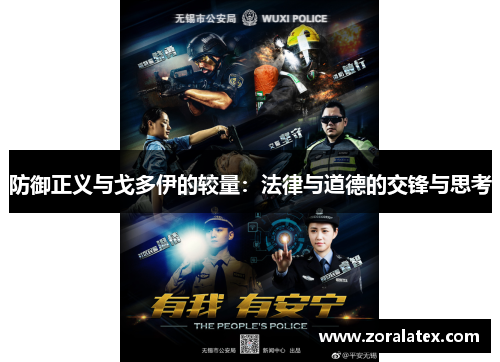 防御正义与戈多伊的较量：法律与道德的交锋与思考