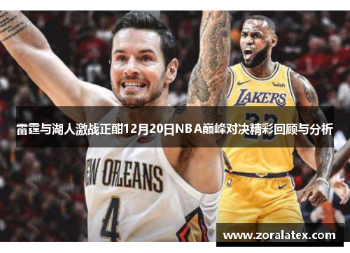雷霆与湖人激战正酣12月20日NBA巅峰对决精彩回顾与分析