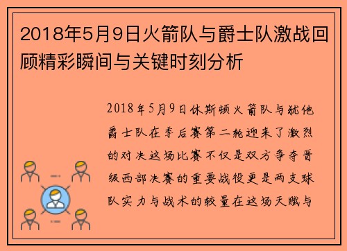 2018年5月9日火箭队与爵士队激战回顾精彩瞬间与关键时刻分析