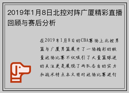 2019年1月8日北控对阵广厦精彩直播回顾与赛后分析