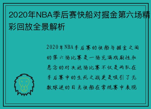 2020年NBA季后赛快船对掘金第六场精彩回放全景解析