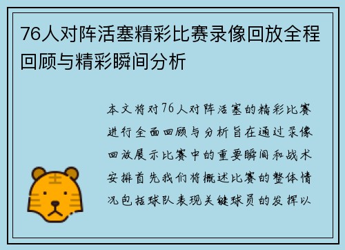 76人对阵活塞精彩比赛录像回放全程回顾与精彩瞬间分析
