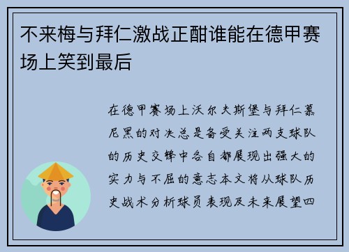 不来梅与拜仁激战正酣谁能在德甲赛场上笑到最后