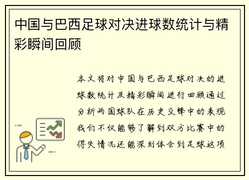 中国与巴西足球对决进球数统计与精彩瞬间回顾
