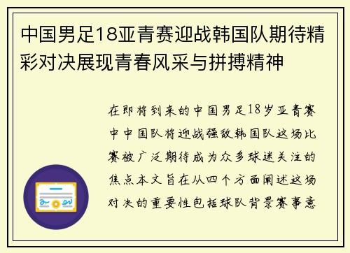 中国男足18亚青赛迎战韩国队期待精彩对决展现青春风采与拼搏精神