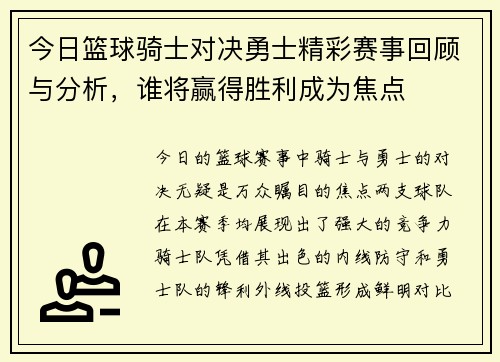 今日篮球骑士对决勇士精彩赛事回顾与分析，谁将赢得胜利成为焦点