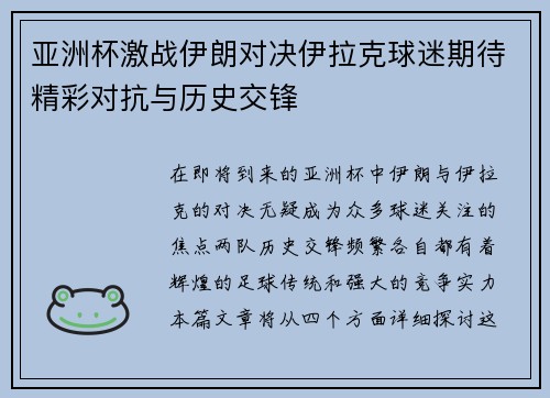 亚洲杯激战伊朗对决伊拉克球迷期待精彩对抗与历史交锋