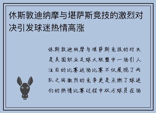 休斯敦迪纳摩与堪萨斯竞技的激烈对决引发球迷热情高涨