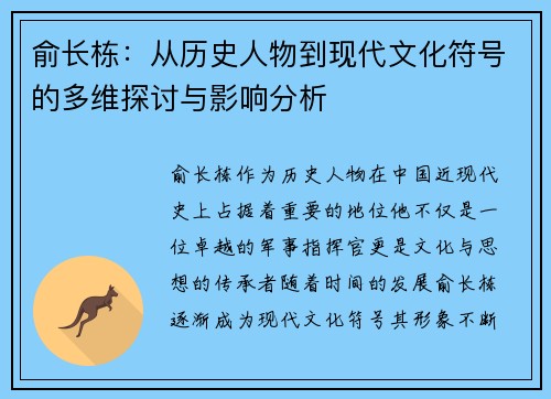 俞长栋：从历史人物到现代文化符号的多维探讨与影响分析