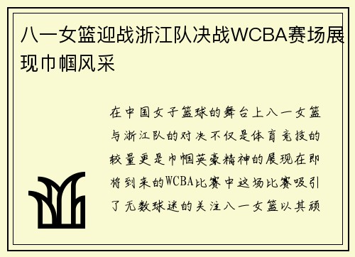 八一女篮迎战浙江队决战WCBA赛场展现巾帼风采