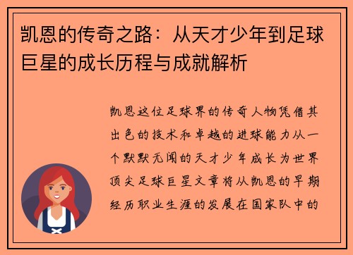 凯恩的传奇之路：从天才少年到足球巨星的成长历程与成就解析