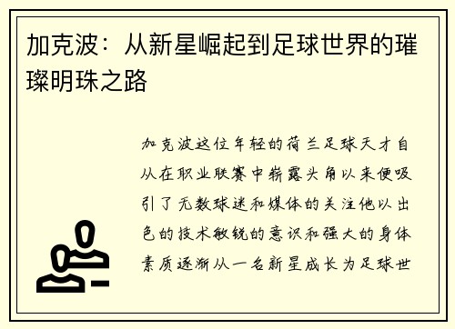 加克波：从新星崛起到足球世界的璀璨明珠之路