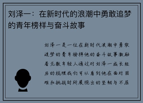 刘泽一：在新时代的浪潮中勇敢追梦的青年榜样与奋斗故事
