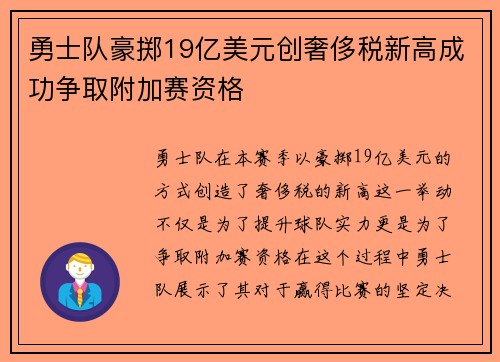勇士队豪掷19亿美元创奢侈税新高成功争取附加赛资格