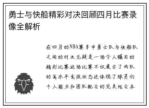 勇士与快船精彩对决回顾四月比赛录像全解析