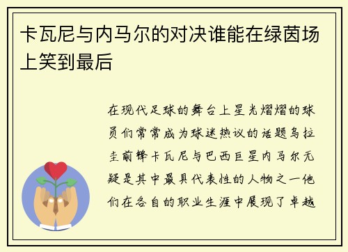 卡瓦尼与内马尔的对决谁能在绿茵场上笑到最后