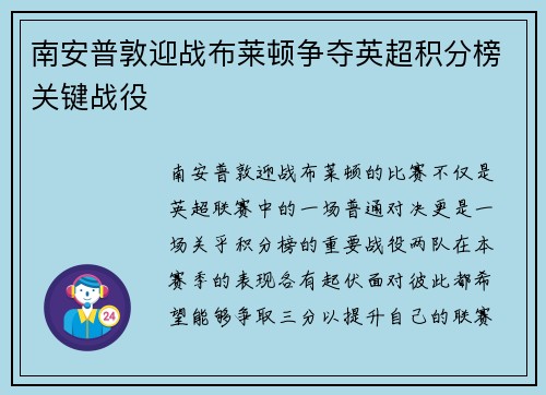 南安普敦迎战布莱顿争夺英超积分榜关键战役