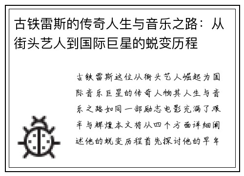 古铁雷斯的传奇人生与音乐之路：从街头艺人到国际巨星的蜕变历程