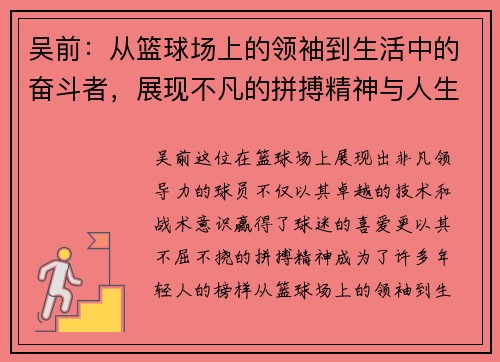 吴前：从篮球场上的领袖到生活中的奋斗者，展现不凡的拼搏精神与人生哲学