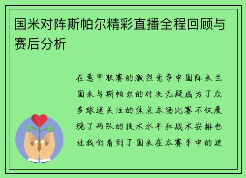国米对阵斯帕尔精彩直播全程回顾与赛后分析