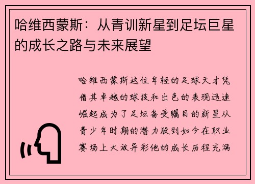 哈维西蒙斯：从青训新星到足坛巨星的成长之路与未来展望