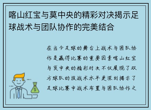 喀山红宝与莫中央的精彩对决揭示足球战术与团队协作的完美结合