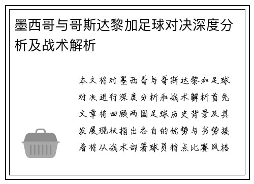 墨西哥与哥斯达黎加足球对决深度分析及战术解析