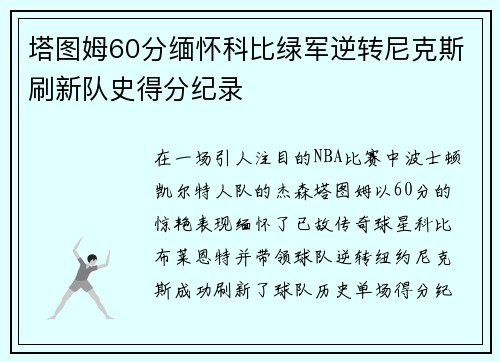 塔图姆60分缅怀科比绿军逆转尼克斯刷新队史得分纪录