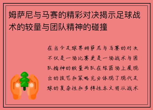姆萨尼与马赛的精彩对决揭示足球战术的较量与团队精神的碰撞