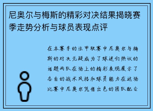 尼奥尔与梅斯的精彩对决结果揭晓赛季走势分析与球员表现点评