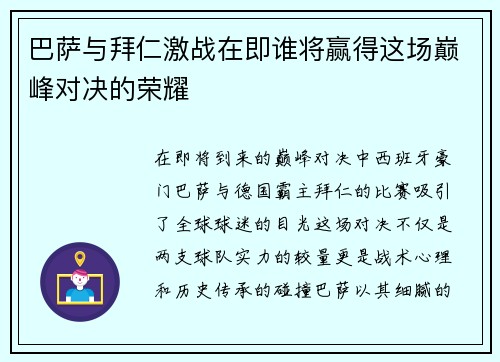 巴萨与拜仁激战在即谁将赢得这场巅峰对决的荣耀