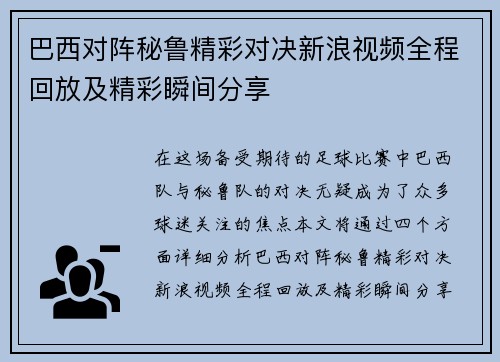 巴西对阵秘鲁精彩对决新浪视频全程回放及精彩瞬间分享