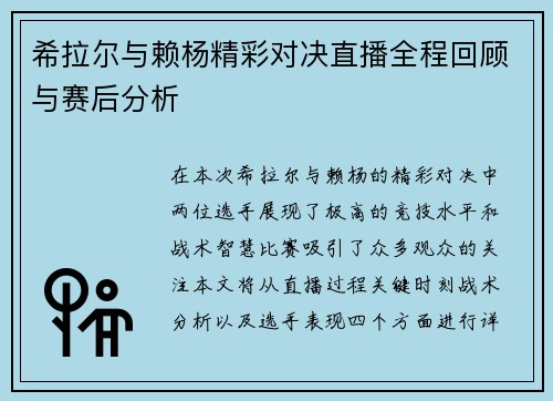 希拉尔与赖杨精彩对决直播全程回顾与赛后分析