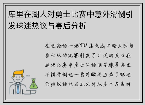 库里在湖人对勇士比赛中意外滑倒引发球迷热议与赛后分析