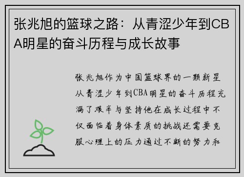 张兆旭的篮球之路：从青涩少年到CBA明星的奋斗历程与成长故事